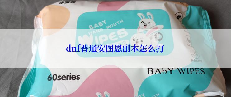 dnf普通安图恩副本怎么打