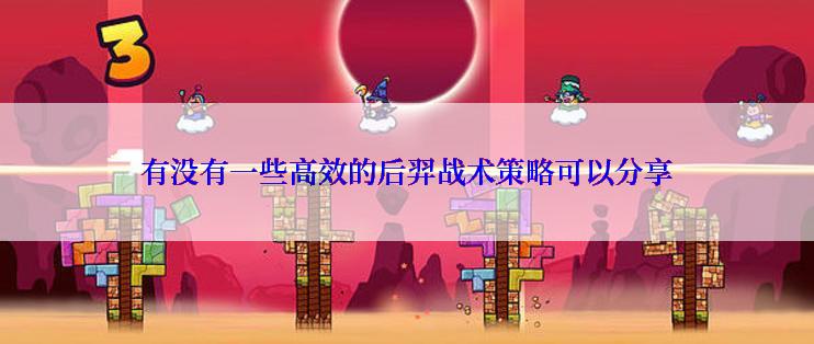 有没有一些高效的后羿战术策略可以分享