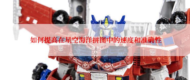  如何提高在星空海洋拼图中的速度和准确性