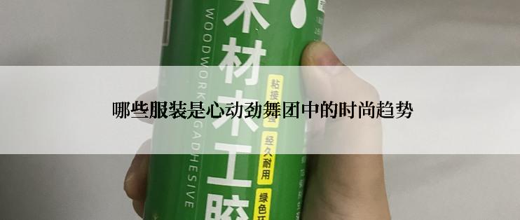  哪些服装是心动劲舞团中的时尚趋势