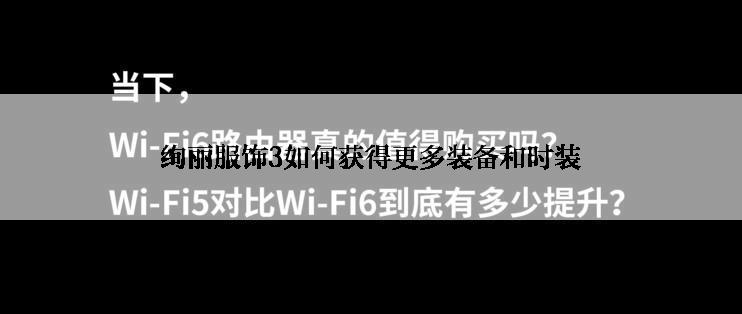绚丽服饰3如何获得更多装备和时装