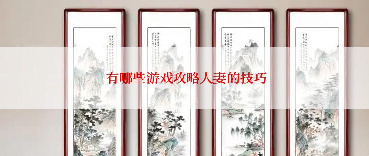  有哪些游戏攻略人妻的技巧