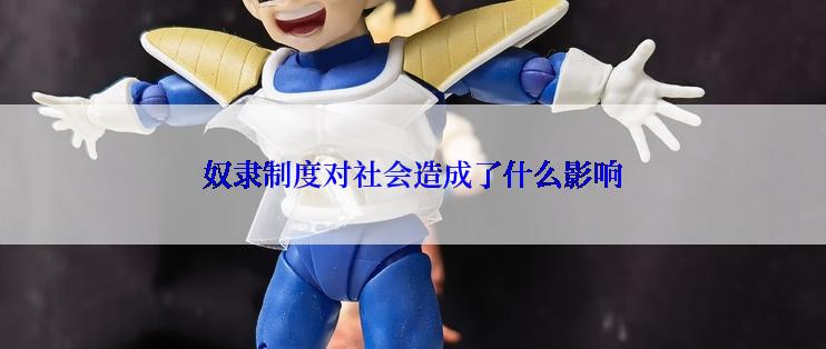 奴隶制度对社会造成了什么影响