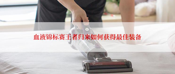 血液锦标赛王者归来如何获得最佳装备