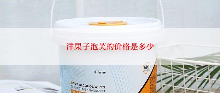 洋果子泡芙的价格是多少