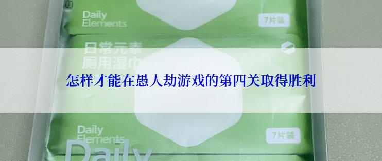 怎样才能在愚人劫游戏的第四关取得胜利