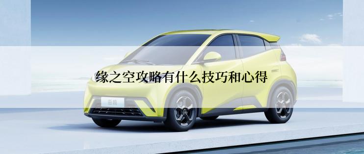 缘之空攻略有什么技巧和心得