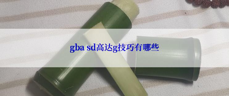 gba sd高达g技巧有哪些
