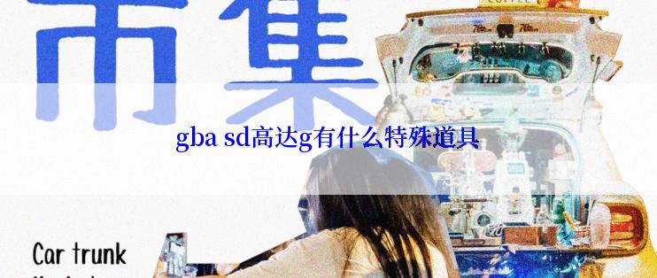 gba sd高达g有什么特殊道具