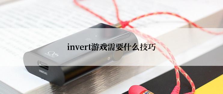 invert游戏需要什么技巧