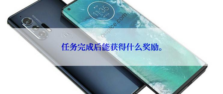 任务完成后能获得什么奖励。