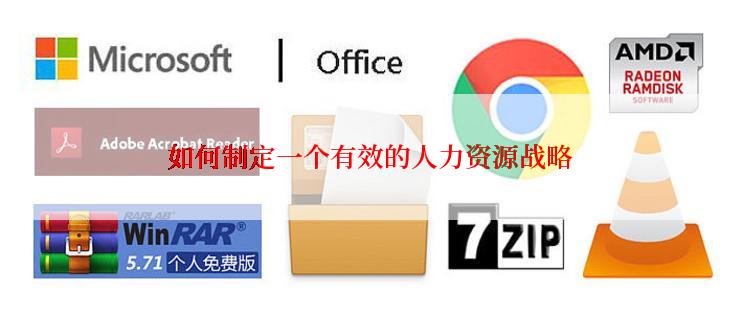 如何制定一个有效的人力资源战略