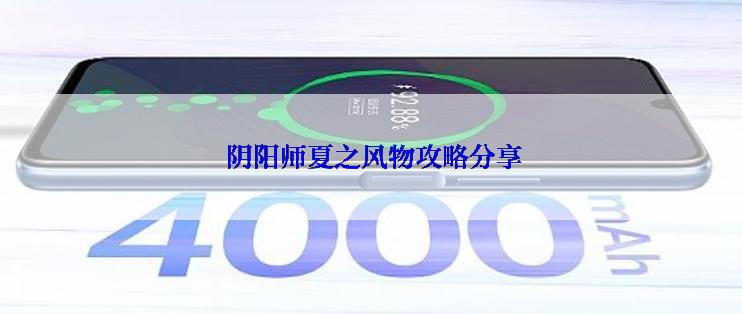  阴阳师夏之风物攻略分享