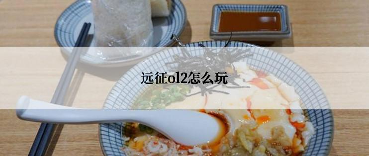 远征ol2怎么玩