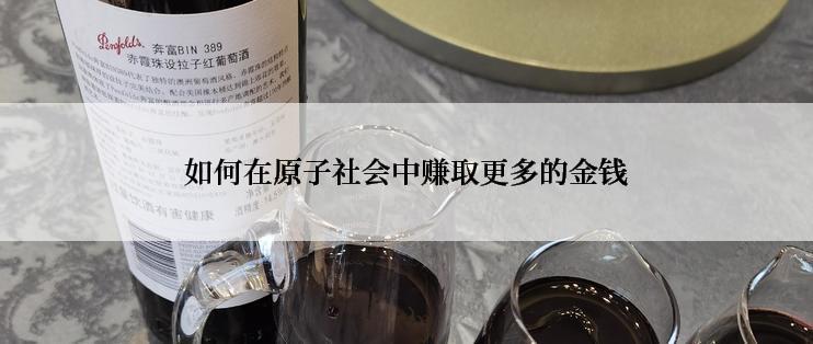 如何在原子社会中赚取更多的金钱