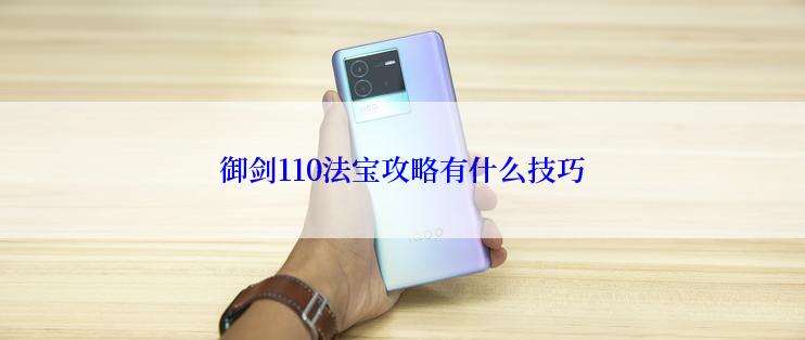 御剑110法宝攻略有什么技巧