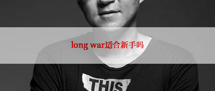 long war适合新手吗