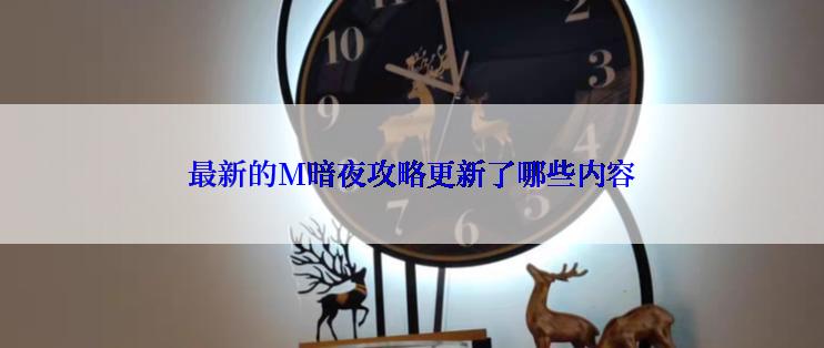 最新的M暗夜攻略更新了哪些内容