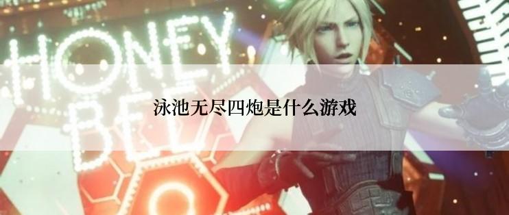 泳池无尽四炮是什么游戏
