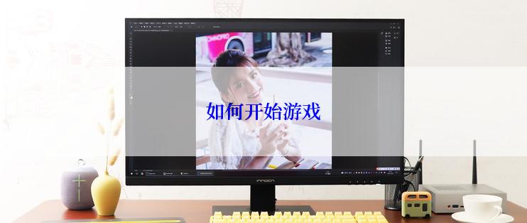 如何开始游戏