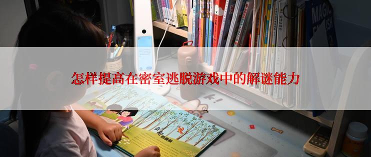 怎样提高在密室逃脱游戏中的解谜能力