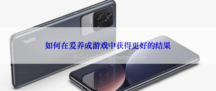 如何在爰养成游戏中获得更好的结果