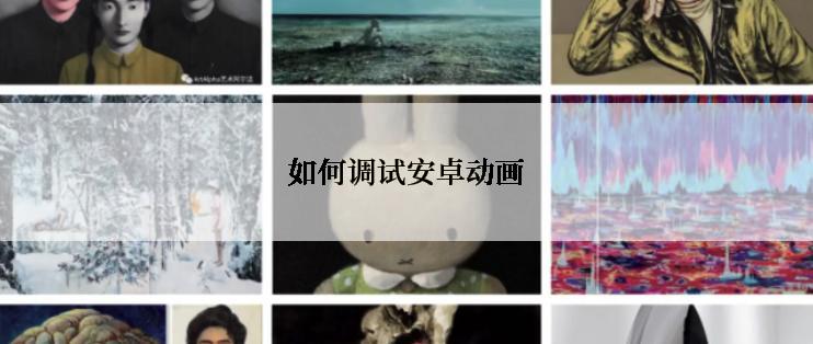 如何调试安卓动画