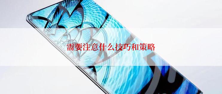 需要注意什么技巧和策略