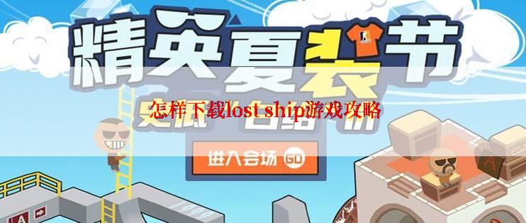怎样下载lost ship游戏攻略