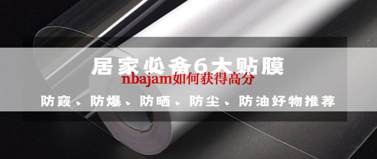 nbajam如何获得高分