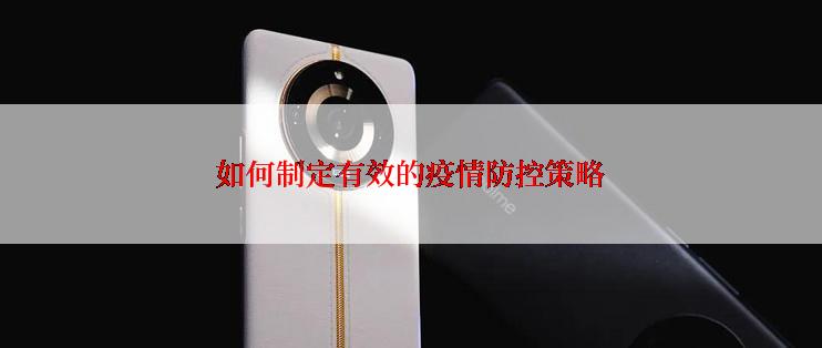 如何制定有效的疫情防控策略