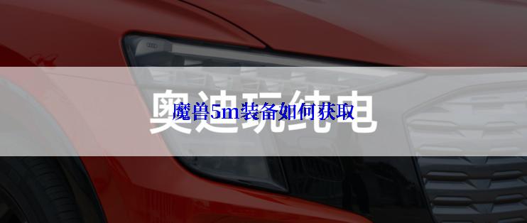 魔兽5m装备如何获取