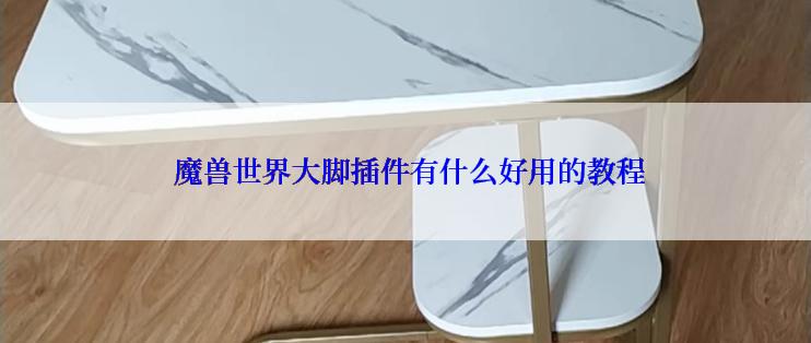  魔兽世界大脚插件有什么好用的教程