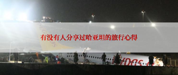 有没有人分享过哈亚坦的旅行心得