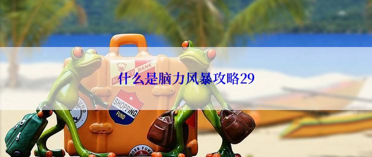 什么是脑力风暴攻略29