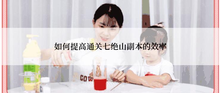 如何提高通关七绝山副本的效率