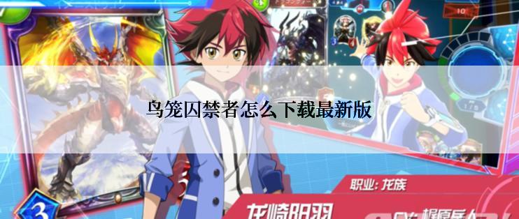 鸟笼囚禁者怎么下载最新版