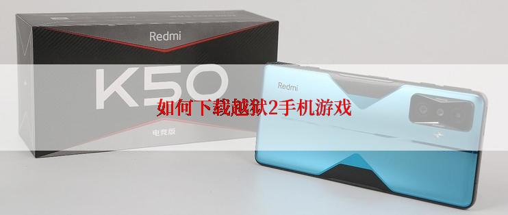 如何下载越狱2手机游戏
