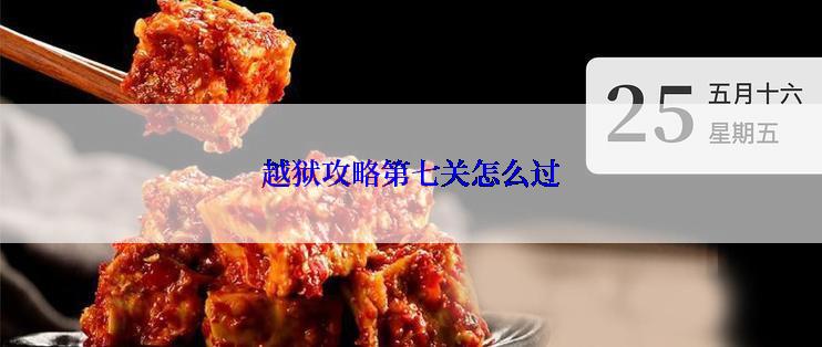 越狱攻略第七关怎么过