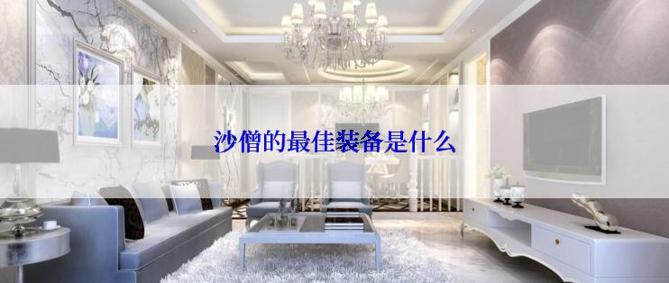 沙僧的最佳装备是什么