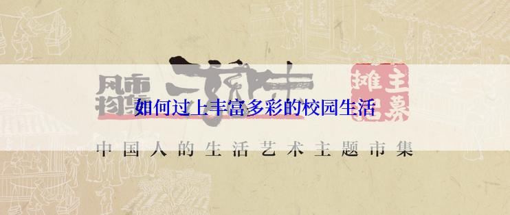 如何过上丰富多彩的校园生活
