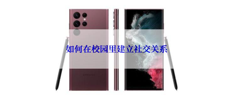 如何在校园里建立社交关系