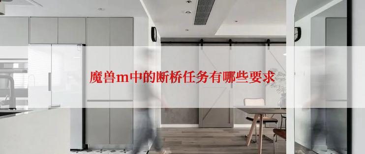 魔兽m中的断桥任务有哪些要求