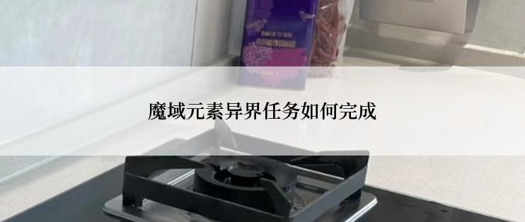 魔域元素异界任务如何完成