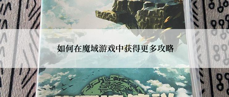  如何在魔域游戏中获得更多攻略