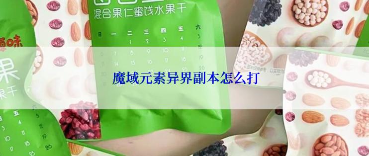  魔域元素异界副本怎么打
