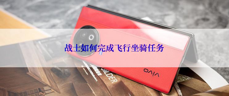 战士如何完成飞行坐骑任务