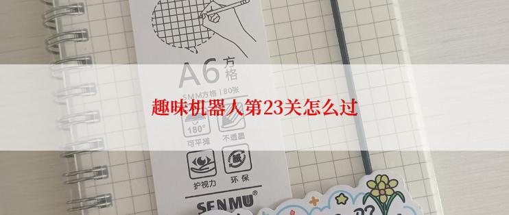 趣味机器人第23关怎么过