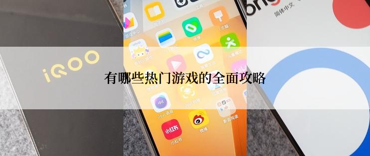 有哪些热门游戏的全面攻略