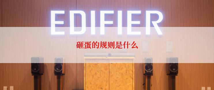 砸蛋的规则是什么